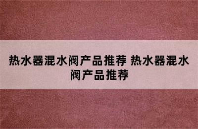 热水器混水阀产品推荐 热水器混水阀产品推荐